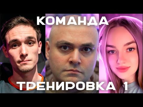 Видео: Первая тренировка с @Geksi  и @NymphoMeow. #чак24