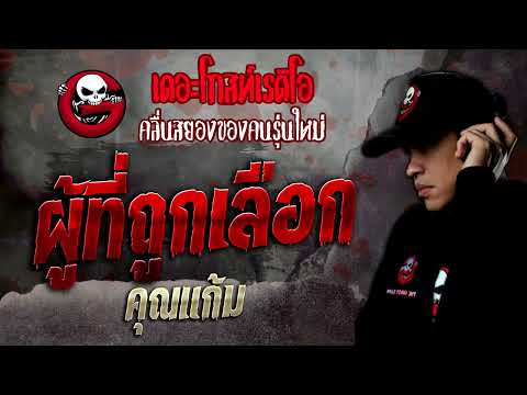 ผู้ที่ถูกเลือก • คุณแก้ม | 9 ก.ค. 65 | THE GHOST RADIO