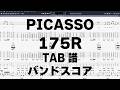 PICASSO ピカソ ギター ベース TAB 【 175R 】 バンドスコア 弾き語り コード