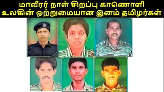 Unity between World Tamils in LTTE | மாவீரர் நாள் சிறப்பு காணொளி உலகின் ஒற்றுமையான இனம் தமிழர்கள்