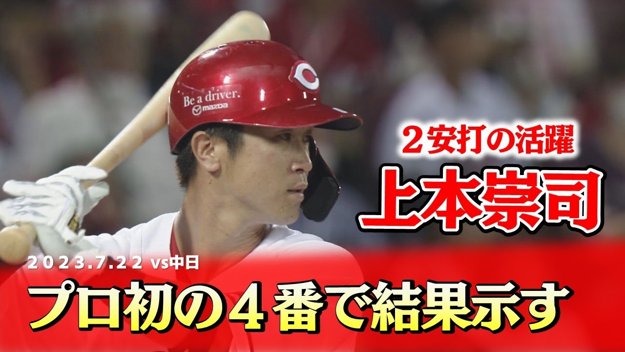 11年目で初】上本がプロ初の4番で出場！2安打で結果を示す！ - YouTube