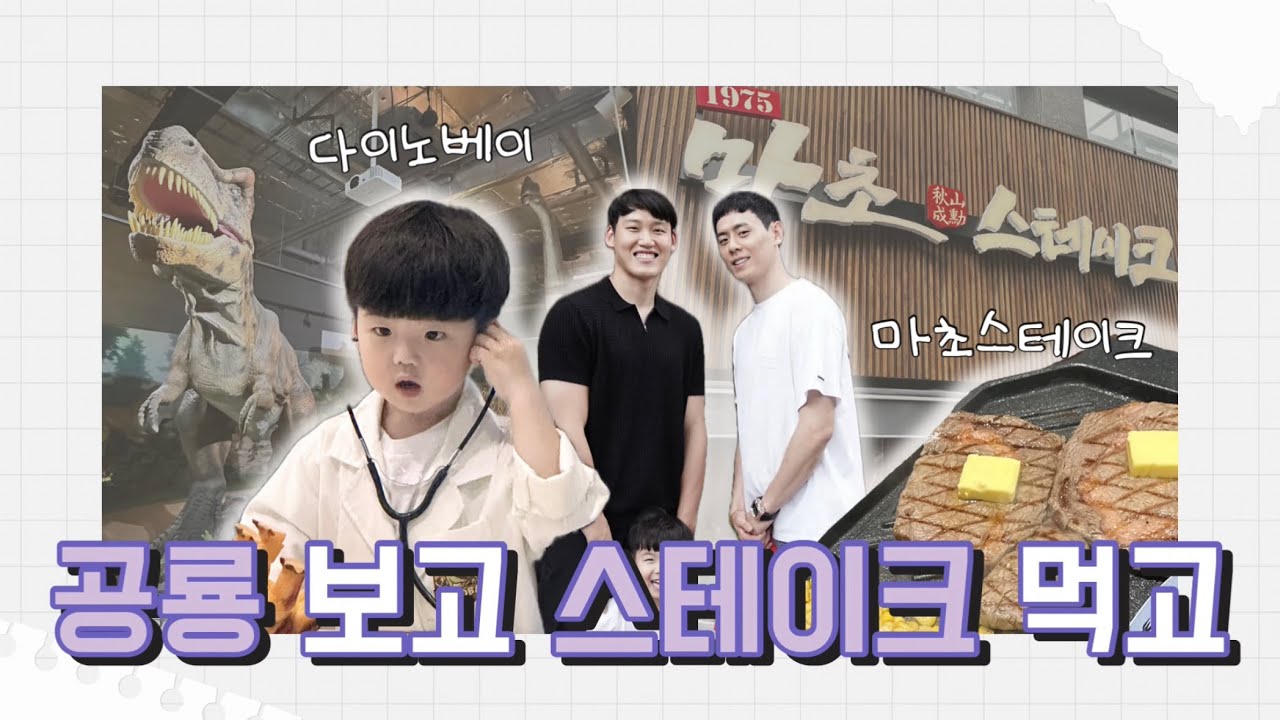 이관희 & 추성훈의 마초스테이크 수원점, 용인 다이노베이3 공룡테마파크 후기ㅣ 꿀벌이안