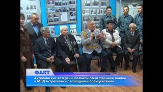 Актюбинские ветераны Великой отечественной войны и МВД встретились с молодыми полицейскими Актюбинские ветераны Великой отечественной войны и МВД встретились с молодыми полицейскими