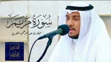 📖 سورة مريم 👤 القارئ: عبدالرحمن النغري