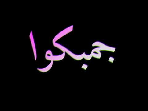 حالات واتساب حلقولوا لسه منزلتش تصميم شاشه سوداء ضيعنا وقتنا على ناس بيعا