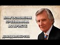 Благословение пребывания во Христе. Дэвид Вилкерсон. Христианские проповеди.