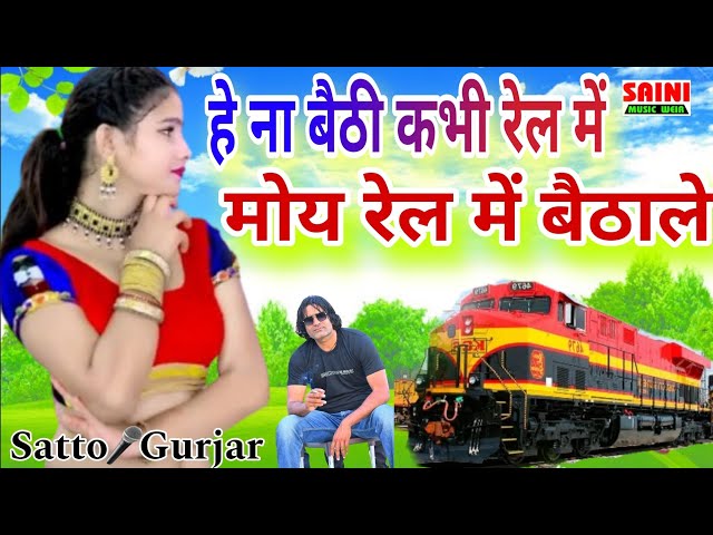 ना बैठी कभी रेल में मोय रेल में बैठा दे|| Na baithi kabhi real me moy real me baitha de satto Gurjar class=