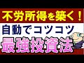 【自動で最強】米国ETFの「定期買付」がおすすめな理由5選!投資信託とどっちが得?