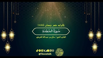 سورة السجدة (تلاوات شهر رمضان 1446) | فضيلة القارئ الشيخ : صالح بن عبدالله القريشي