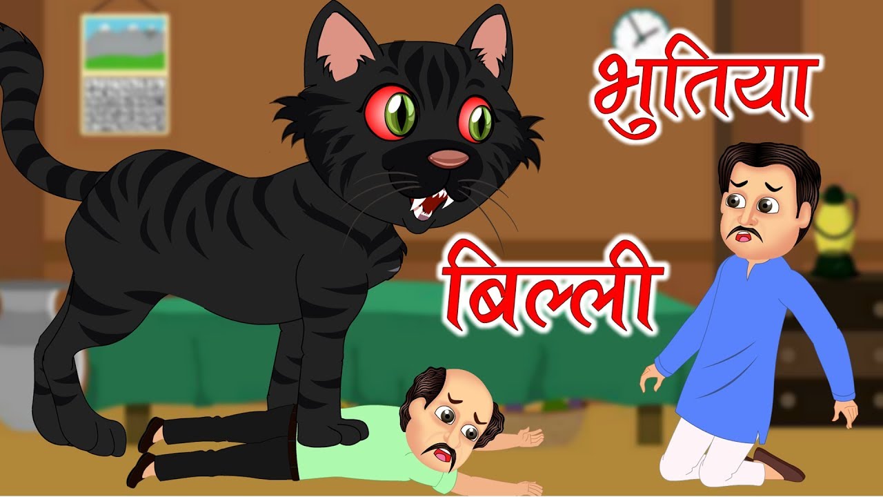 भुतिया काली बिल्ली | Bhutiya Kahani हिंदी कहानिया Black Cat Horror Story |  Chudail ki Kahaniya - YouTube