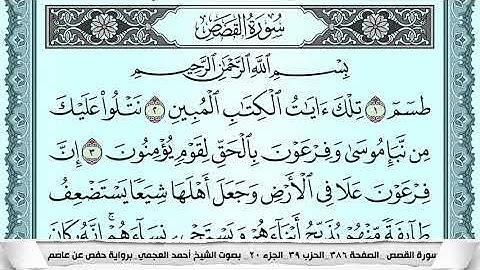 سورة القصص  Surah Al Kasas احمد العجمي ahmad alajami