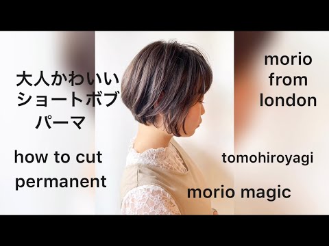 ショートボブパーマhow To Cut 大人かわいい ショートボブ ショート Morio矢木 Howtocut Moriomagic Youtube