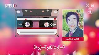 کاظم شیدایی - گل ما ای گل ما چی خوش صدایی گل ما | Kazim Shaydae - Gul ma ai gul ma