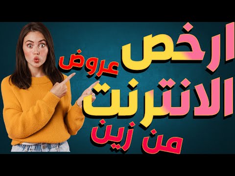 ارخص عروض الانترنت من زين العراق