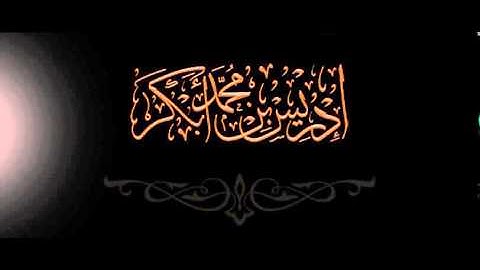 اروع ما سمعت للشيخ ادريس ابكر من سورة المنافقون