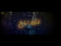 مقدمة مسلسل "عبرة شارع" بطولة سعاد عبدالله - داود حسين - جمال الردهان - باسمة حمادة || رمضان ٢٠١٨