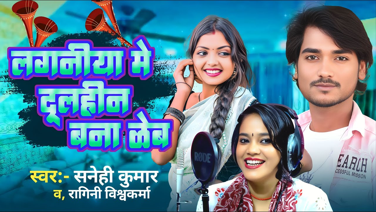 #Full_Video - Ragini Vishwakarma | Sanehi Kumar | लगनिया में दुल्हिन बना लेब | Bhojpuri Song 202