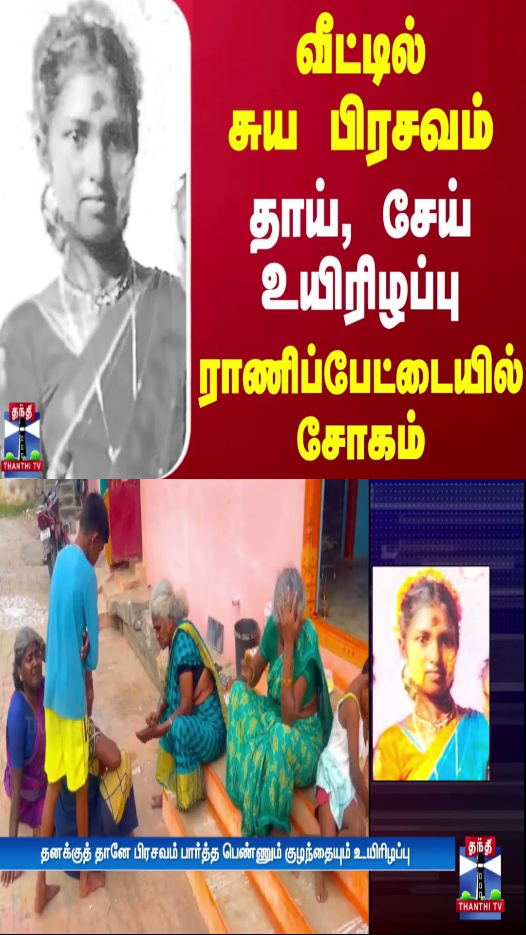 வீட்டில் சுய பிரசவம்.. தாய், சேய் உயிரிழப்பு - ராணிப்பேட்டையில் சோகம்