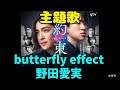 新ドラ主題歌『butterfly effect』野田愛実~名曲ちゃんねるより~