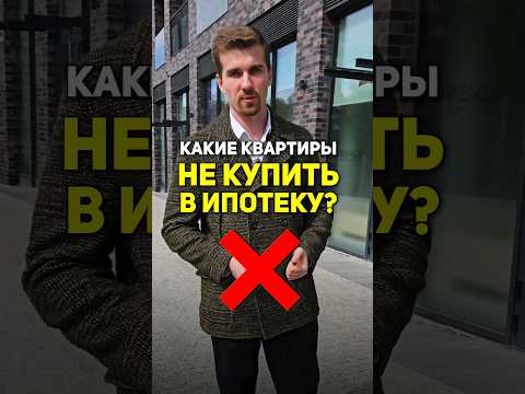 Какие квартиры НЕ КУПИТЬ в ИПОТЕКУ? #недвижимость #ипотека #напетровке #покупкаквартиры