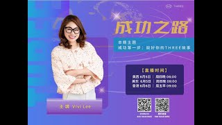 Spark Interview June 6, 2025 直播節目🌟成功之路🌟成功第一步: 說好你的THREE故事  -Vivi Lee (普通話)⚡⚡🔥🔥🚀🚀