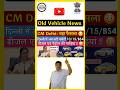 CM Delhi का बड़ा फैसला!😳 दिल्ली में अब नहीं चलेंगी 10/15 साल पुरानी गाडियां ✋| #shorts #ytshorts