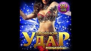 Двойной удар Востока/ПРЕМЬЕРА 2019