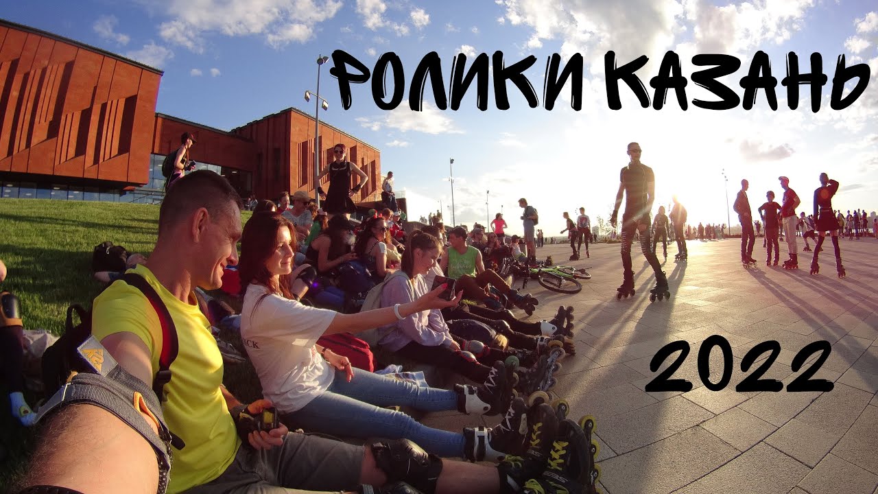 Большая покатушка Ролики Казань 2022 - YouTube