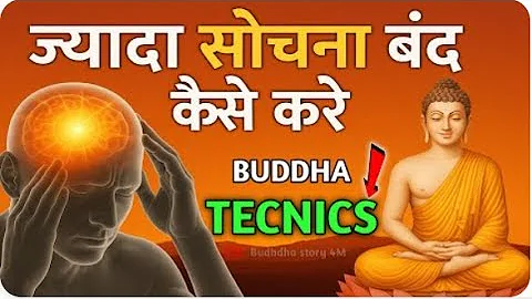 "ज्यादा सोचना बंद कैसे करें😱। दिमाग को शांत रखो?"| How to Stop Overthinking |Buddha Inspired