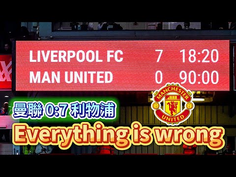 [Manchester is 叻] Everything is wrong ｜ 曼聯 0:7 利物浦