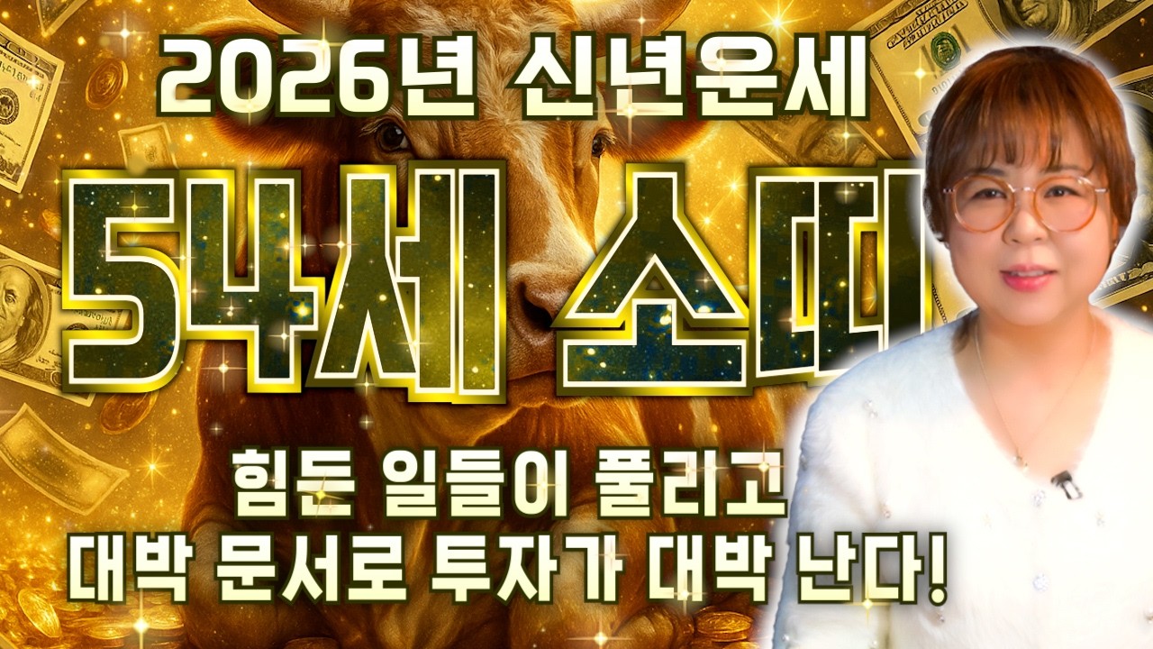 🌟2026년 대박나는 1973년생 54세 소띠운세🌟축하드립니다! 드디어 소띠에게도 해가 뜬다! 새로운 기회를 잡아 금전복 터져서 통장에 수백억이 들어오는 73년생 54세 소띠 운세
