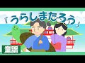 浦島太郎 - うらしまたろう♪【日本の歌・童謡・唱歌】絵本アニメーション_むかしむかしうらしまは~/Japanese kids song