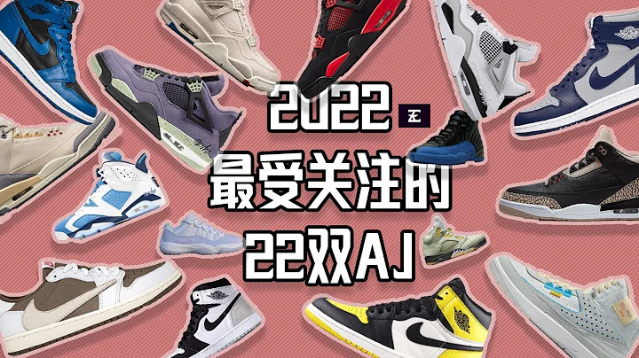 2022 最受關注的22雙重磅爆款AJ | Air Jordan 1代到12代 重磅球鞋前瞻 | 選好座位上車！| Travis Scott AJ1 反摩卡倒鉤 Union LA AJ2 以及經典配色 - 天天要聞