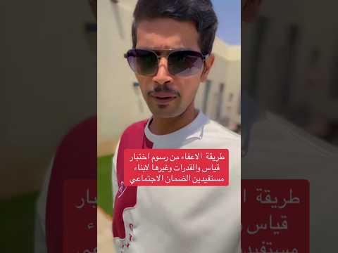 طريقة الاعفاء من رسوم قياس والقدرات وغيرها لابناء مستفيدين الضمان الاجتماعي المطور