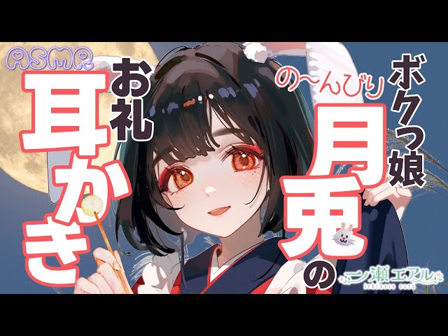 〖ASMR/耳かき/秋の音〗のんびりボクっ娘月兎のお礼耳かき〖梵天/earpick〗