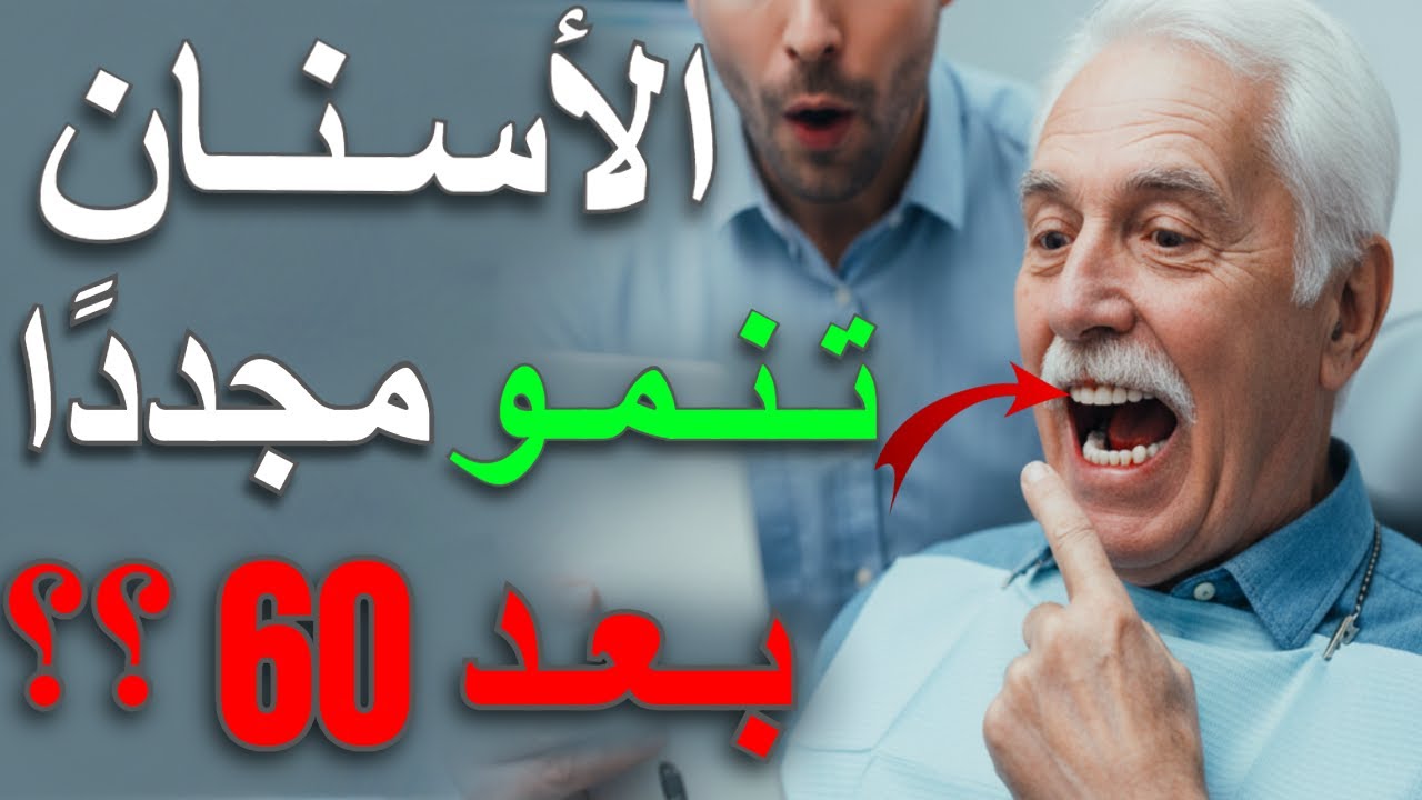 لا مستحيل بعد اليوم! كيف سيسمح لك العلم بإنماء جيل ثالث من الأسنان بعد السبعين؟ البروتوكول الياباني