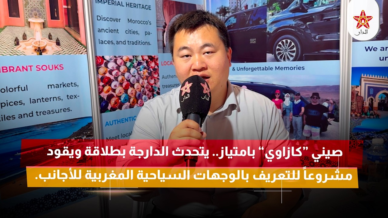 صيني “كازاوي” بامتياز يتحدث الدارجة بطلاقة ويقود مشروعاً للتعريف بالوجهات السياحية المغربية للأجانب