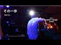 その一歩/下地イサム