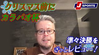 クリスマスの前にカラバオとコロナ◆ベン・メイブリーのフットボール語りまっせ！