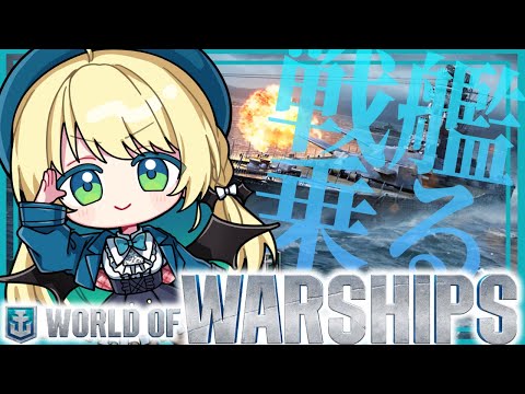 【World of Warships】帰ってきた！戦艦バトル、またやるぜ！！！【緑魔キャロライン】#PR