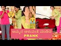 ನನ್ನ ಅಮ್ಮನಿಗೆ PRANK😝!!! REACTION ನೋಡಿ ಹೇಗಿದೆ😭!! ONLY FOR ENTERTAINMENT PURPOSE! || Kannada vlog