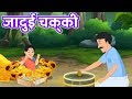 जादुई चक्की | Jadui Chakki | Hindi Stories with Moral