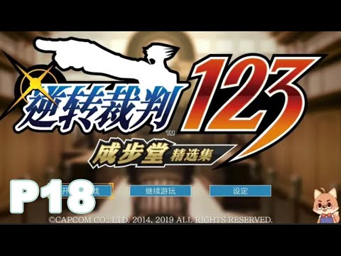 【逆轉裁判456】P18 4-4 繼承逆轉之人（5）【黑桐谷歌】Phoenix Wright逆轉裁判456合集