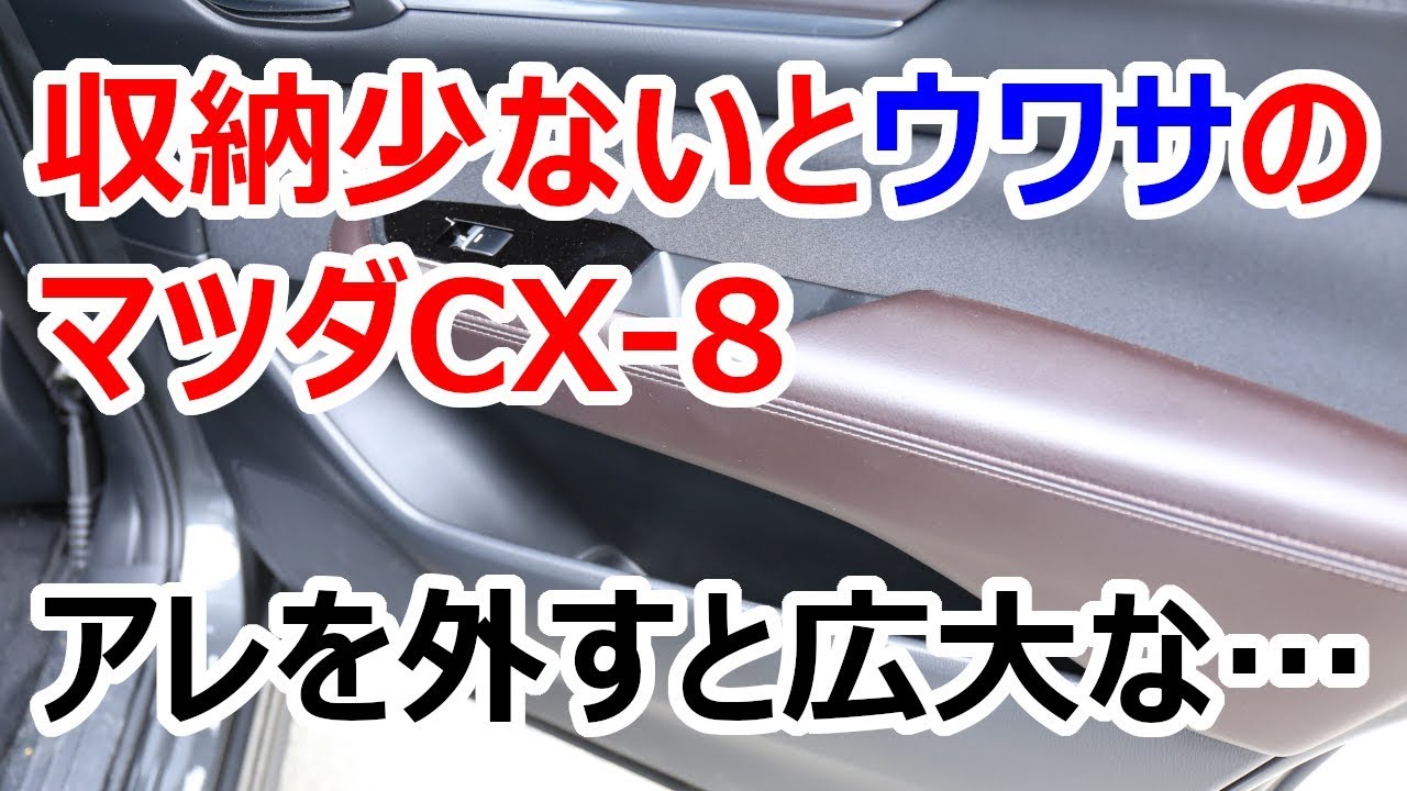 マツダCX-8は収納が少ないってホント？CX-8のあらゆる収納をチェックしてみました | CX-8 収納レビュー