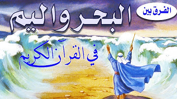 الفرق بين ( البحر واليم ) فى القرآن الكريم وفى رحاب قصة موسي عليه السلام #البحر_اليم