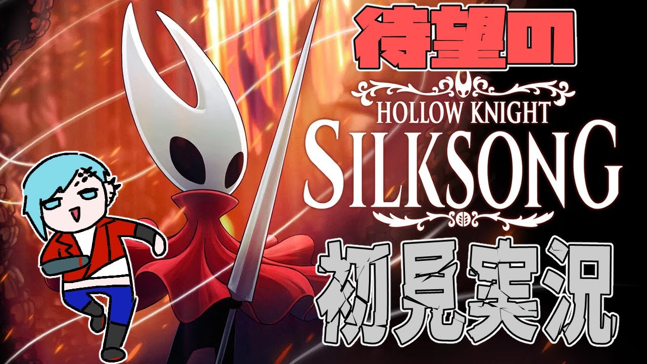 【Hollow Knight: Silksong】ホーネット修行してリベンジ⑨【Vtuber】