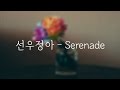 [신곡] 선우정아 - Serenade (자막 뮤비)