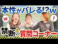 【公開するか迷いましたw】プロたちへの質問コーナー前編