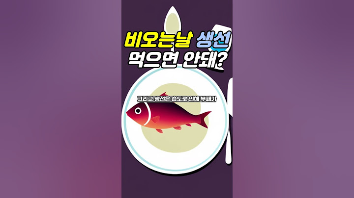 비오는날에는 회를 먹으면 안된다고?