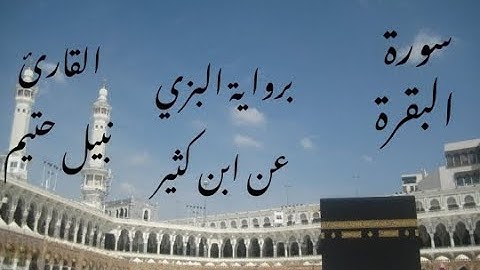 سورة البقرة برواية البزي عن ابن كثير - القارئ نبيل حتيم